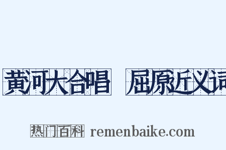 黄河大合唱·屈原近义词是什么意思的图片